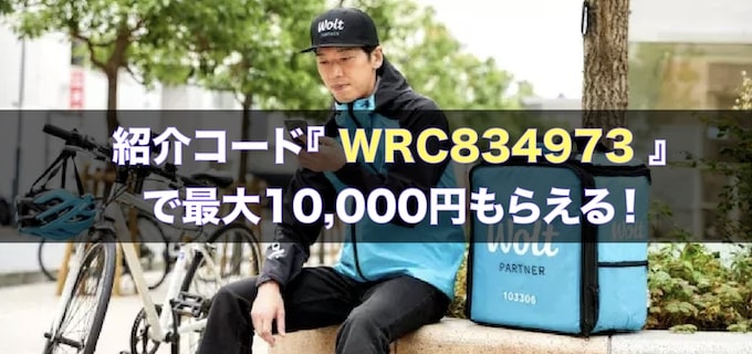 Wolt(ウォルト)友達紹介キャンペーン【25年8月11日】