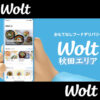 Wolt(ウォルト)秋田配達エリア