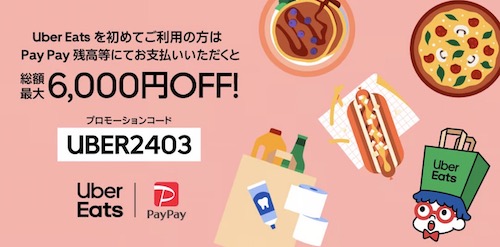 Uber Eats×PayPay6,000円オフ初回クーポン【24:3:31まで】