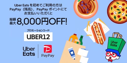 Uber Eats×PayPay8,000円オフ初回クーポン【24_1_31まで】