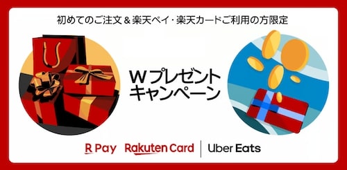 【Uber Eats×楽天カードor楽天ペイ】5,000円オフ初回クーポン&ウーバーキャッシュ【24:4:1まで】