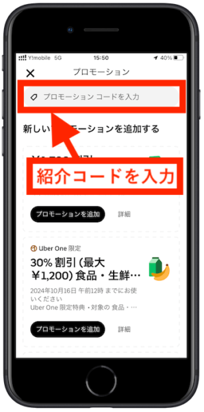ウーバーイーツ注文クーポン入力画面2