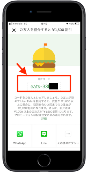ウーバーイーツ紹介クーポンコード確認2 