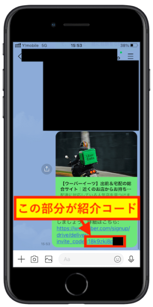 ウーバーイーツ配達員紹介コード確認方法LINE (1)