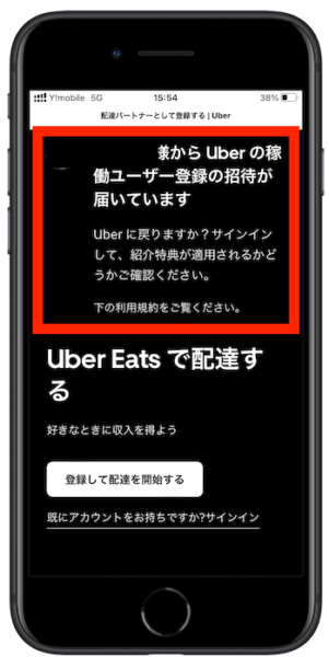 ウーバーイーツ配達員紹介方法3