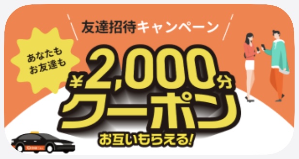 DiDiタクシー友達紹介【25年6月〜】