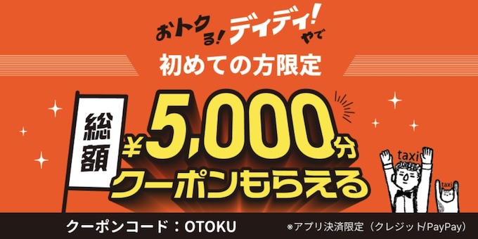 DiDiタクシー最大5000円OFFクーポン【25年1月〜】