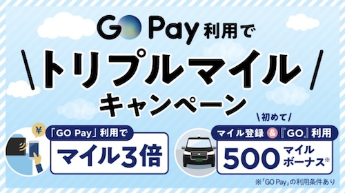 GO-PAY｜トリプルマイルキャンペーン【24831まで】