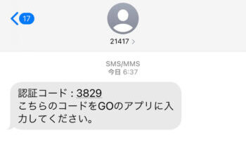 GOタクシーアカウント登録(SMS認証コード)