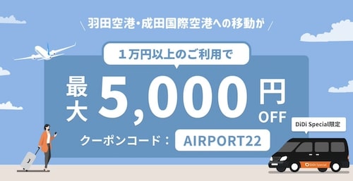 【DiDi Special限定】羽田・成田国際空港への移動で最大5,000円OFF