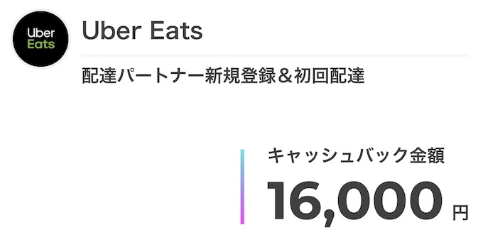 ウーバーイーツ×マネーバック16000円キャッシュバック