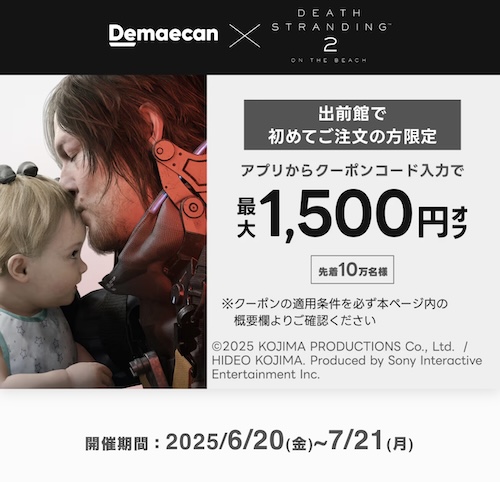 出前館初回クーポン【25年7月21日まで】