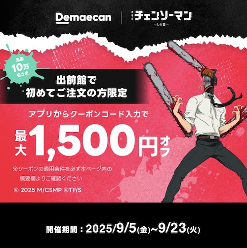 出前館初回クーポン【25年9月23日まで】