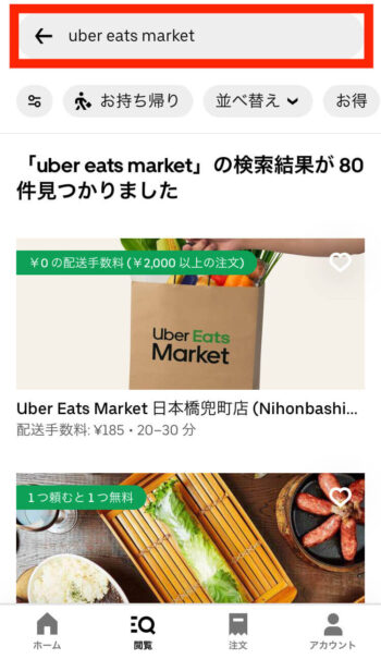 Uber Eats Market検索方法②