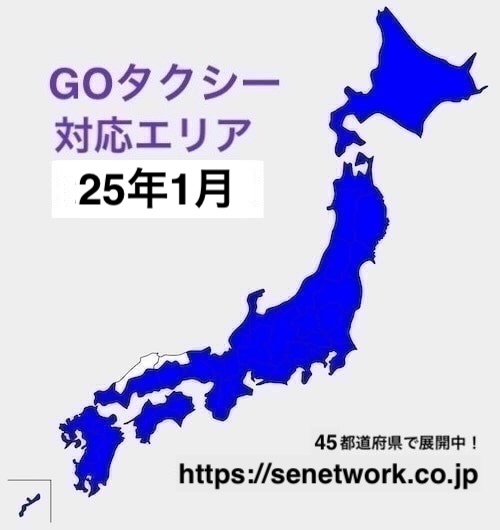 GOタクシーの対応エリア【25年1月版 】