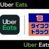Uber Eats(ウーバーイーツ)でダイコクドラッグが配達可能！注文できる医薬品やお得なクーポンまで徹底解説！