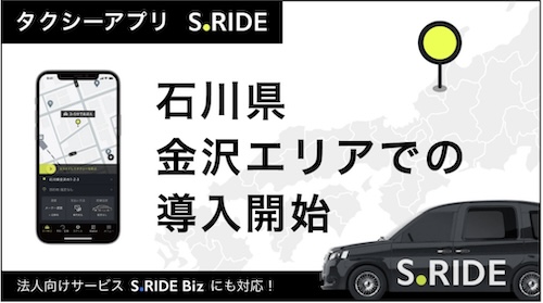 【石川県】S.RIDEエスライドの対応エリア・範囲