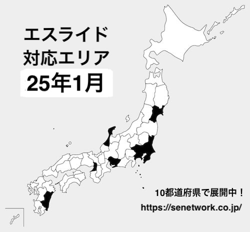 エスライドの対応エリア【25年1月版】