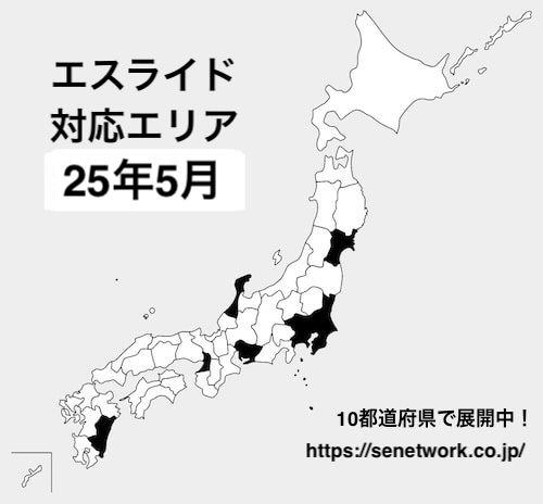 エスライドの対応エリア【25年5月版】