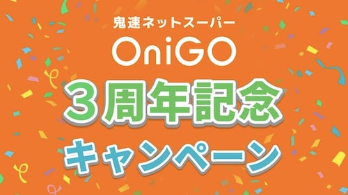 OniGO(オニゴー)3周年記念｜最大3,000円OFFクーポン【24_6_30まで】