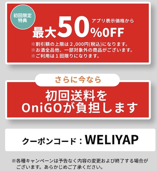 OniGO(オニゴー)×イトーヨーカドー初回50％OFFクーポン【終了時期未定】