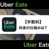 Uber Eats(ウーバーイーツ)の手数料はいくら？仕組みから無料になる方法まで解説！