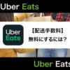 Uber Eats(ウーバーイーツ)の配達料はいくら？手数料の仕組みから無料にする方法まで解説！