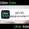 Uber Eats(ウーバーイーツ)でのチップの払い方を徹底解説！注文時や後から払わないといけない？