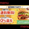 【menu × auスマートパスプレミアム】神キャンペーンを実際に利用してみた！