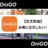 OniGO(オニゴー)の料金はいくら？料金の仕組みからお得な注文方法まで解説
