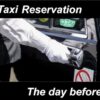 タクシーを前日予約する方法は？【タクシー配車アプリが断然おすすめです】