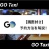 【アイキャッチ】GOタクシー 予約方法-05