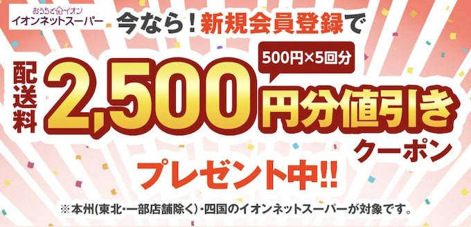 イオンネットスーパーの送料無料クーポンコード【25年2月28日まで】