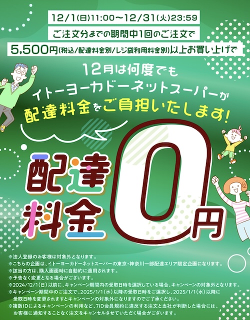 イトーヨーカドーネットスーパーの配達無料クーポン【24年12月31日まで】