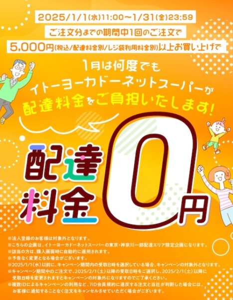 イトーヨーカドーネットスーパーの配達無料クーポン【25年1月31日まで】