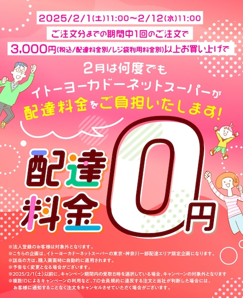 イトーヨーカドーネットスーパーの配達無料クーポン【25年2月12日まで】