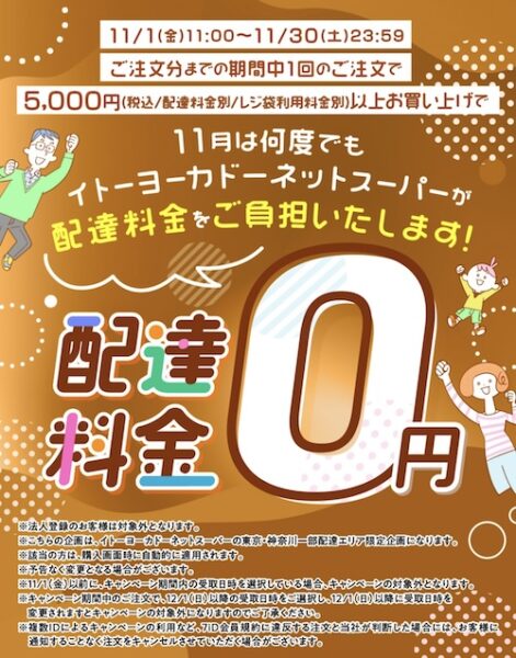 イトーヨーカドーネットスーパーの配達無料クーポン！【24年11月30日まで】