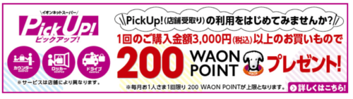 【ピックアップ限定】200WAON POINTプレゼント【終了未定】