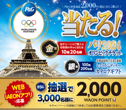 【P&G】パリオリンピックチケットが当たるキャンペーン！【9/27まで】