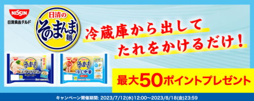 【日清食品チルド】50ポイントゲットキャンペーン！【8/18まで】