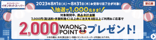 2000WAONポイントプレゼントキャンペーン【8/31まで】