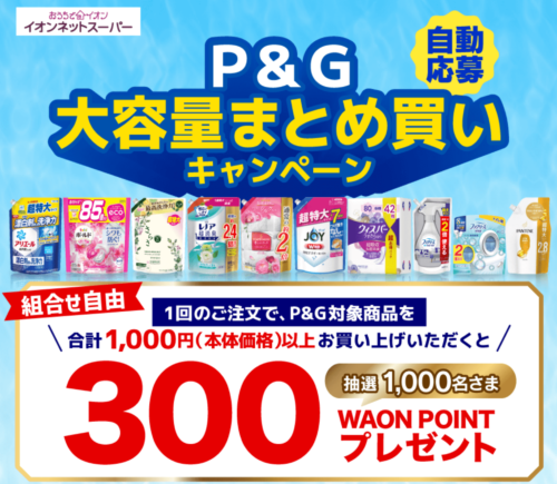 【P&G】大容量まとめ買いキャンペーン【9/30まで】