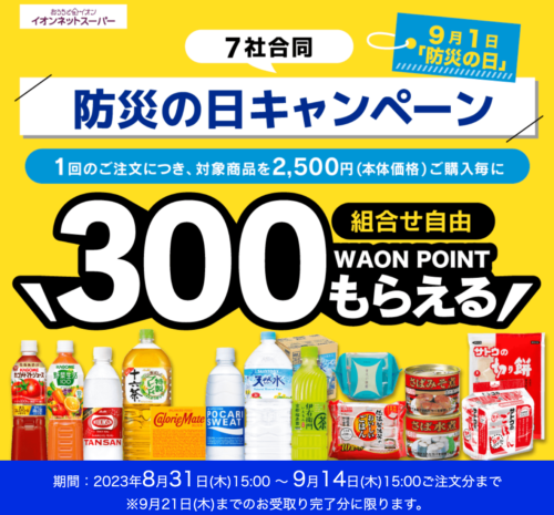 【7社合同】防災の日300WAONPOINTキャンペーン【9/14まで】