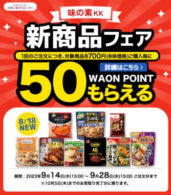 【味の素KK】新商品フェア！50ポイントキャンペーン【9/28まで】