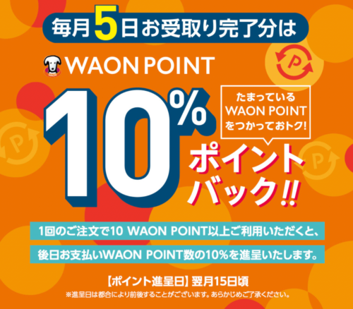 【毎月5日】WAON POINT10％ポイントバックキャンペーン【終了未定】