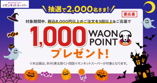 1000WAONポイントプレゼントキャンペーン【10/31まで】