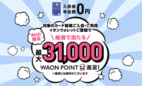 イオンウォレット登録で抽選最大31,000WAONポイント【10/31】