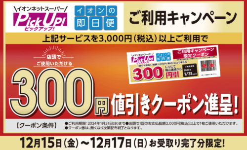 【Pick up / 即日便】300円値引きクーポンプレゼントキャンペーン【12/21まで】