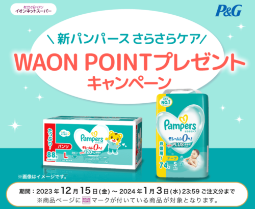 【P&G】新パンパース　WAON POINTプレゼントキャンペーン【1/3まで】