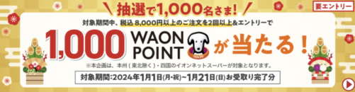 1000WAONポイントプレゼントキャンペーン【1/21まで】